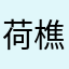 荷樵山人