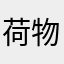 荷物