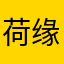 荷缘1