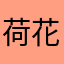 荷花人生
