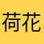 荷花兒