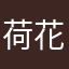 荷花明亮有