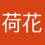 荷花🪷公主