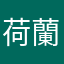荷蘭康