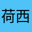 荷西的她