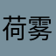 荷雾.＾