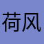 荷风寻云