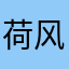 荷风若禹