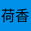 荷香园