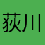 荻川故郷
