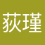 荻瑾
