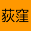 荻窪から