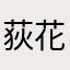 荻花秋龙珠