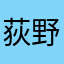 荻野な子