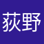 荻野叶羽