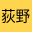 荻野百合子