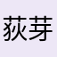 荻野 芽生子
