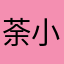 荼小篆