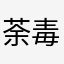 荼毒泰虎