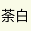 荼白白白