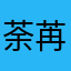 荼苒