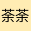 荼荼不是茶