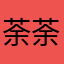 荼荼叶