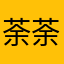 荼荼小蘼