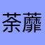 荼蘼528