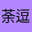 荼逗13