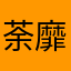 荼靡兔耳朵