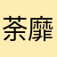 荼靡孤寂