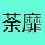 荼靡戛萨珑