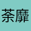荼靡无私机构