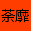 荼靡514