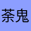 荼鬼尼