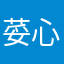 荽心