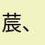 莀、