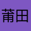 莆田好鞋真垃圾