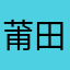 莆田飞鱼