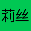 莉丝滑