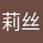 莉丝翡尔