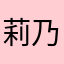 莉乃ちゃん神推し