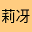 莉冴