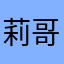 莉哥不倒用不用抖音