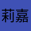 莉嘉な
