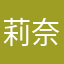莉奈っぺ