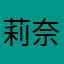 莉奈娅厨