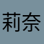 莉奈猫