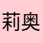 莉奥娜虞山老妖